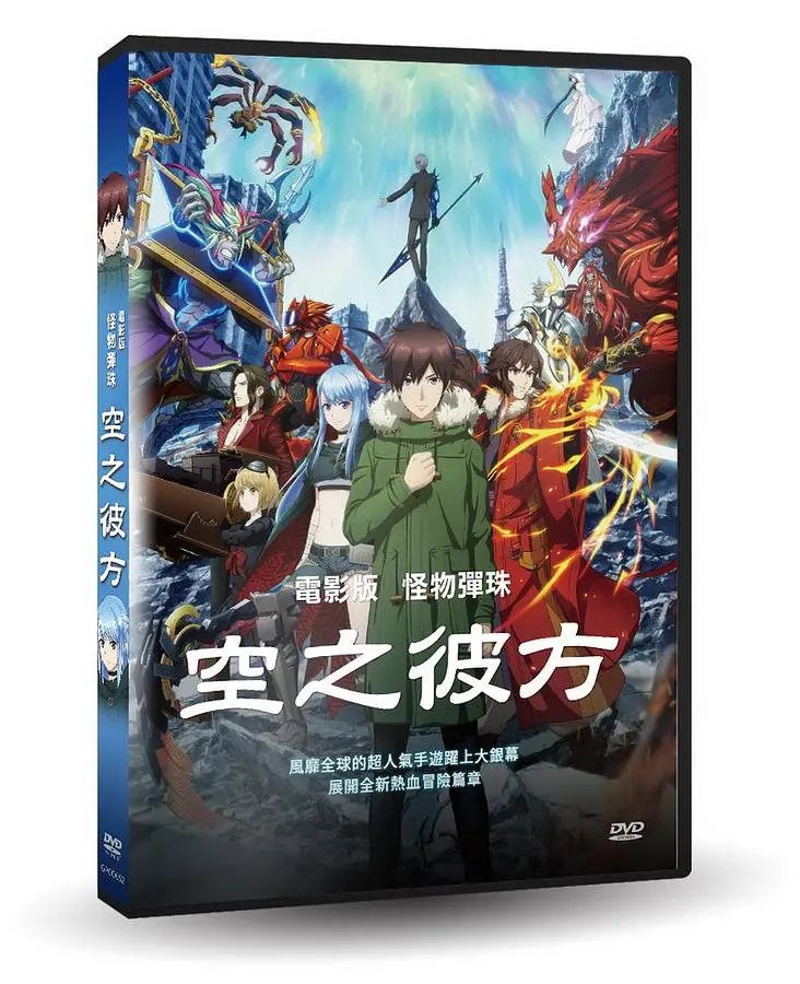 怪物彈珠: 空之彼方 (電影版)