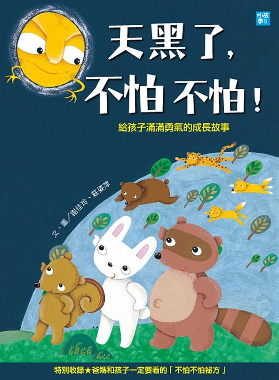 天黑了, 不怕不怕! 給孩子滿滿勇氣的成長故事