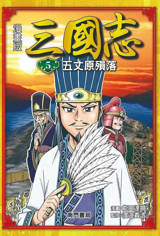 漫畫版三國志 5: 五丈原殞落