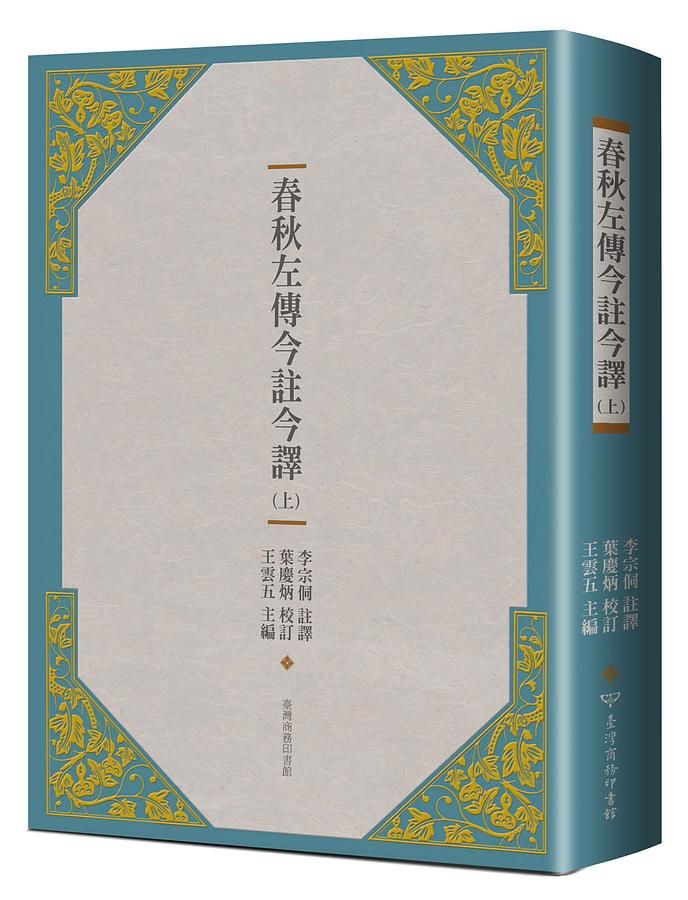 春秋左傳今註今譯 上