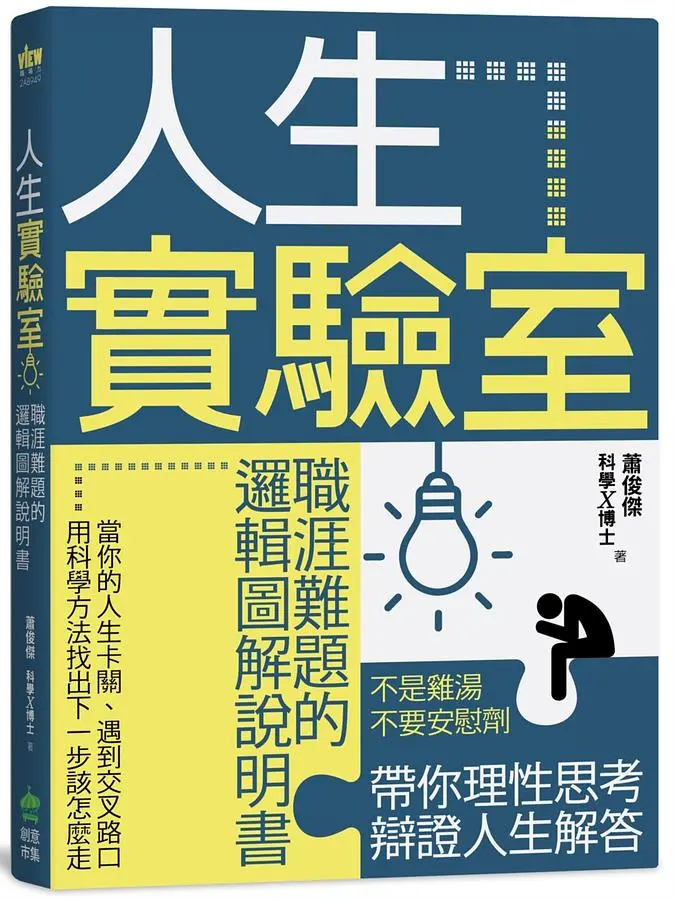 人生實驗室: 職涯難題的邏輯圖解說明書