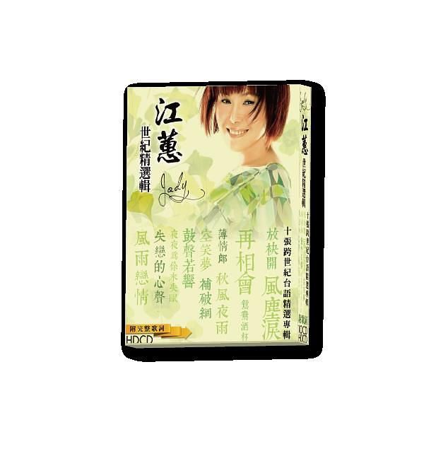 江蕙世紀精選輯 (10CD)