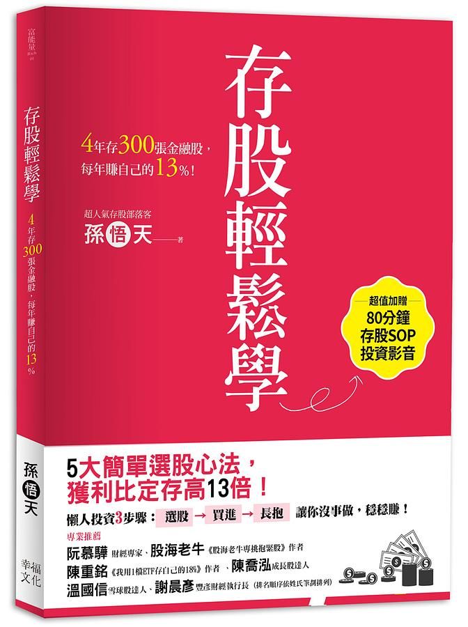 存股輕鬆學: 4年存300張金融股, 每年賺自己的13% (附存股SOP投資影音Qrcode)