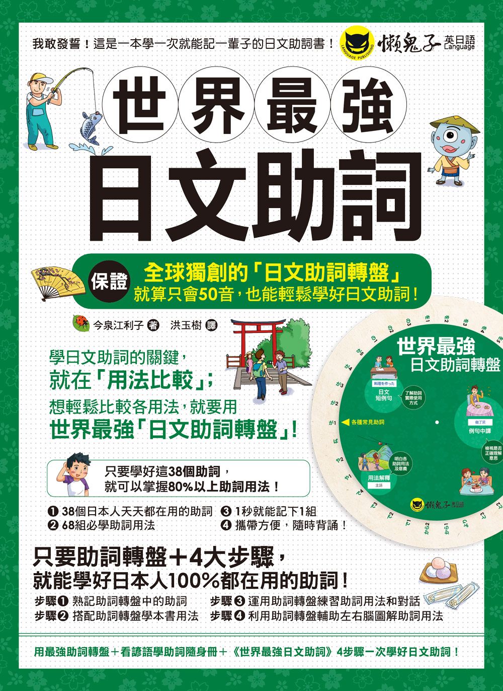 世界最強日文助詞 (附全球獨創助詞轉盤/看諺語學助詞隨身冊)