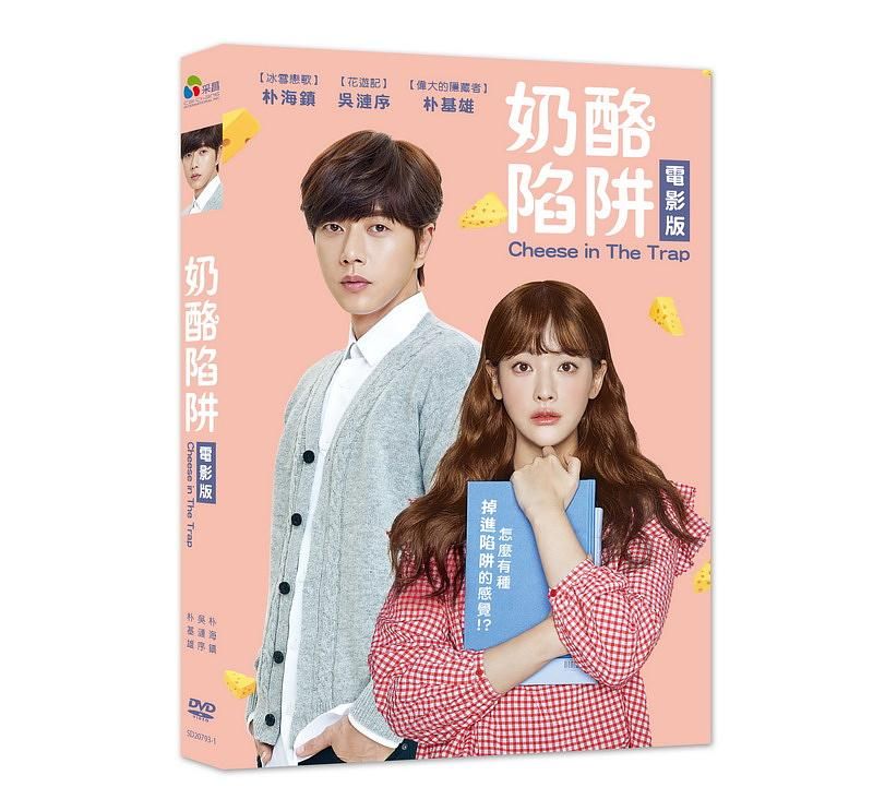 奶酪陷阱 (電影版)