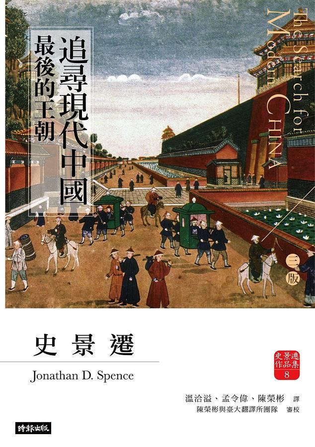 追尋現代中國: 最後的王朝 (新修3版)