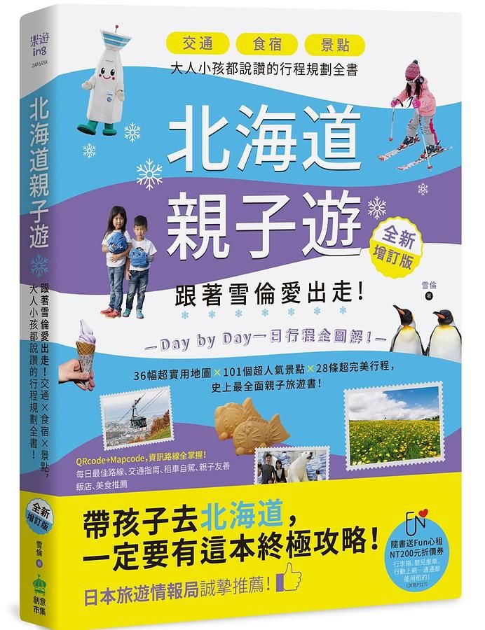 北海道親子遊: 跟著雪倫愛出走! 交通X食宿X景點, 大人小孩都說讚的行程規劃全書! (全新增訂版)