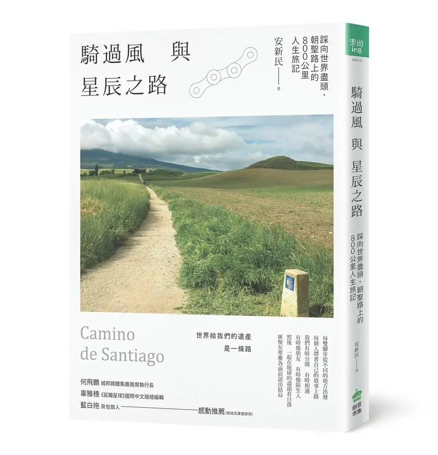 騎過風與星辰之路: 踩向世界盡頭, 朝聖路上的800公裡人生旅記