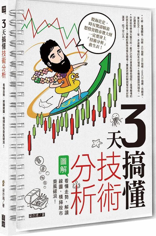 3天搞懂技術分析: 看懂走勢、解讀線圖, 橫掃股市乘風破浪!