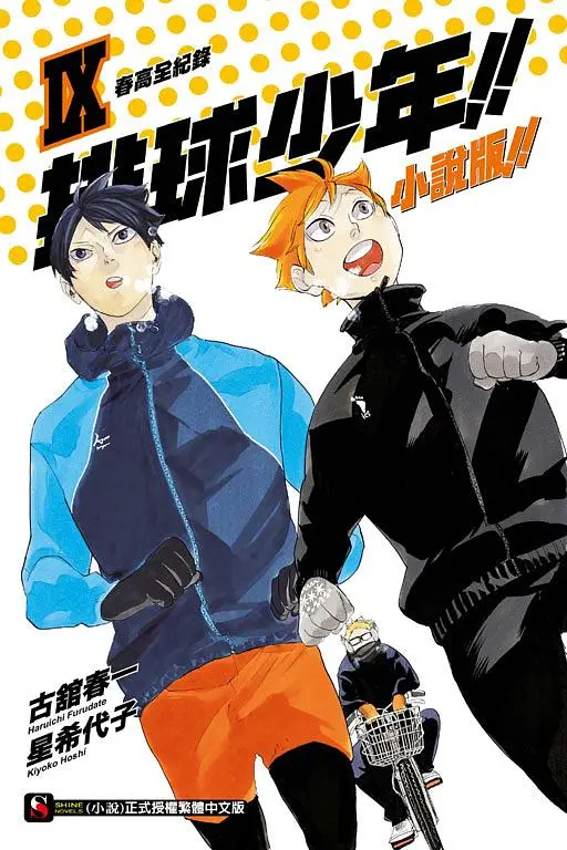 排球少年!! 小說版!! 9: 春高全紀錄