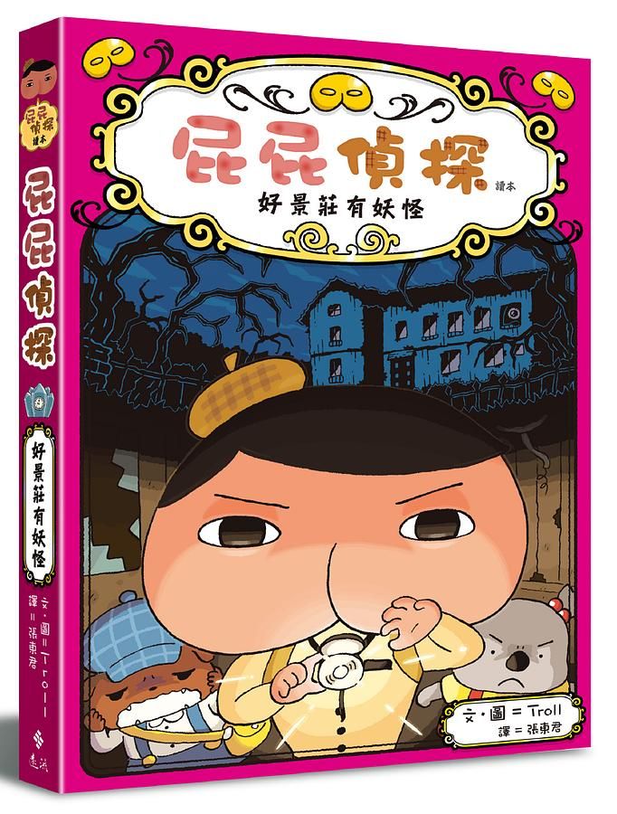 屁屁偵探讀本 7: 好景莊有妖怪