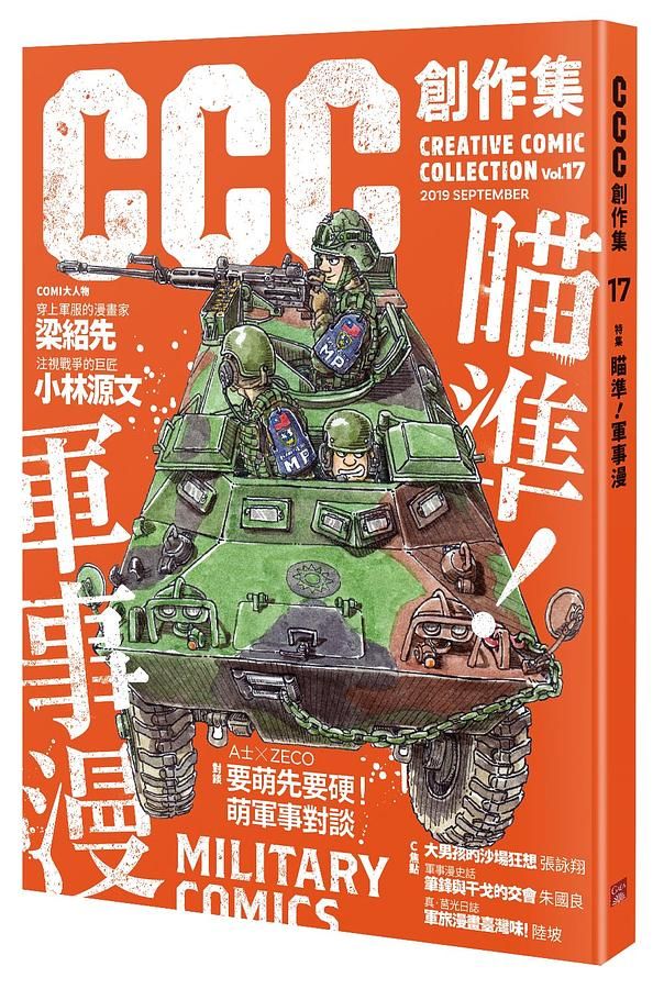 CCC創作集 17: 瞄準! 軍事漫