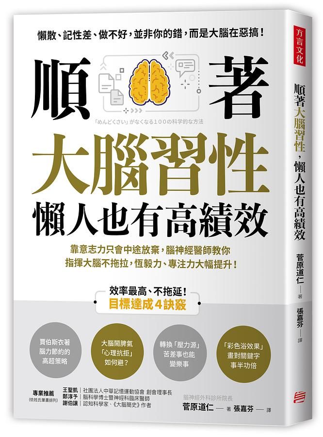 順著大腦習性, 懶人也有高績效: 靠意志力只會中途放棄, 腦神經醫師教你指揮大腦不拖拉, 恆毅力、專注力大幅提升!