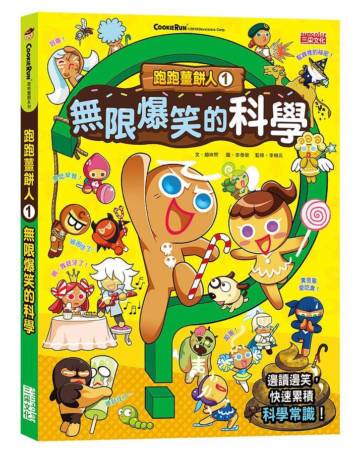 跑跑薑餅人 1: 無限爆笑的科學