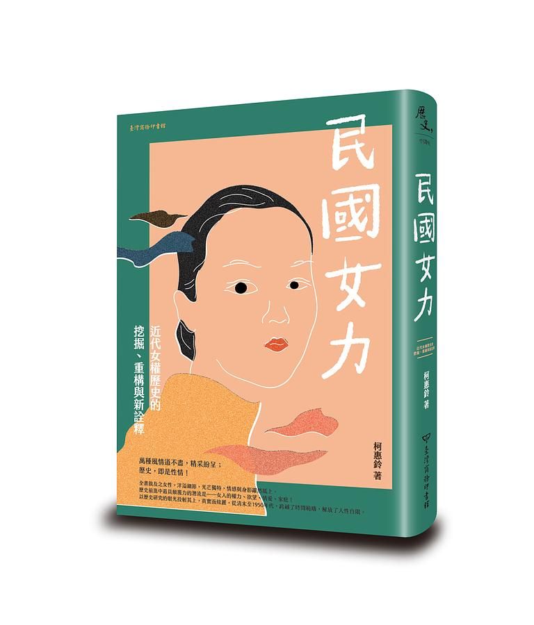 民國女力: 近代女權歷史的挖掘、重構與新詮釋
