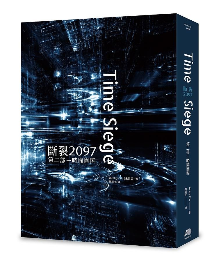 斷裂2097 第二部: 時間圍困