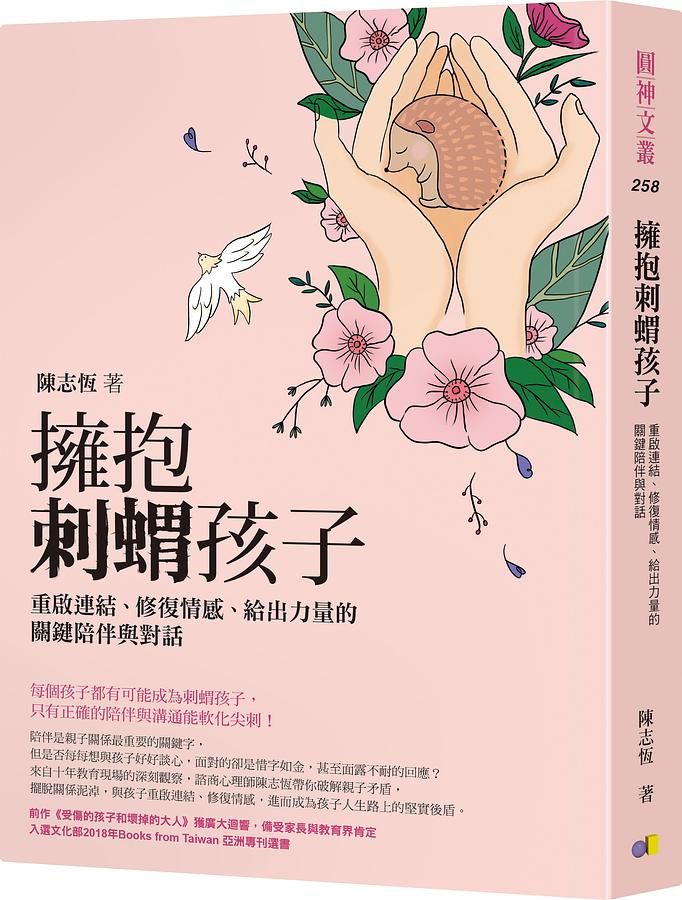 擁抱刺蝟孩子: 重啟連結、修復情感、給出力量的關鍵陪伴與對話
