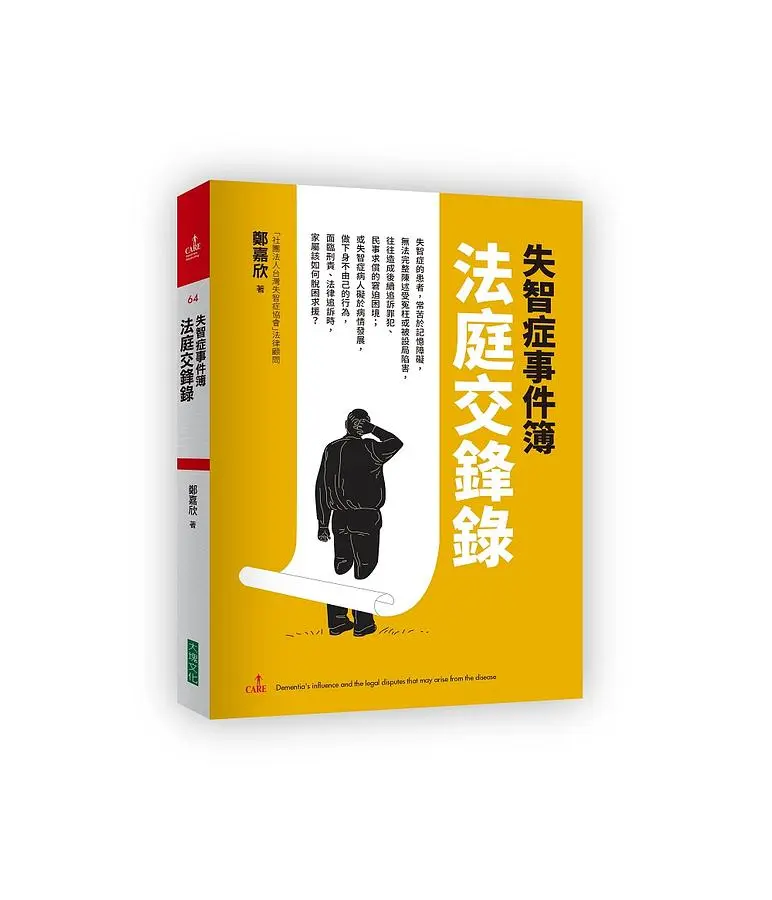 失智症事件簿: 法庭交鋒錄