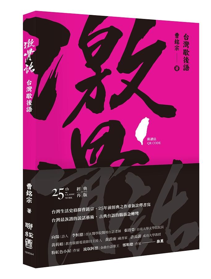 激骨話: 台灣歇後語 (25周年經典再版/附讀法QR Code)