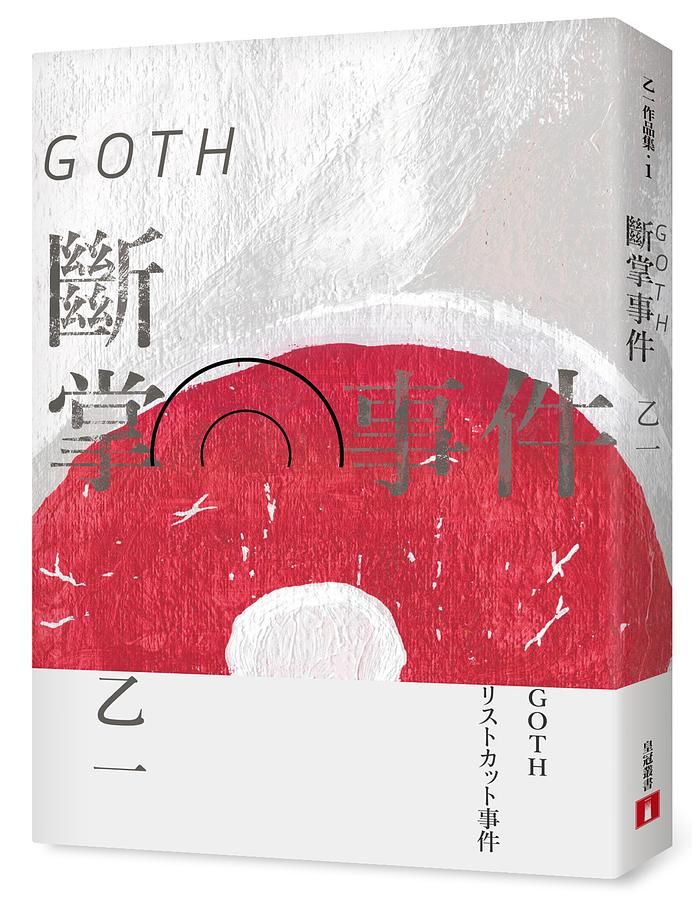 Goth斷掌事件: 特別新增收錄番外篇森野前往拍紀念照之卷及番外篇後記 (全新增訂版)