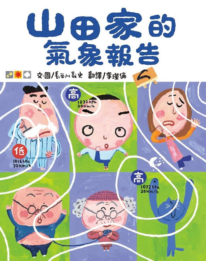 山田家的氣象報告 (新版)