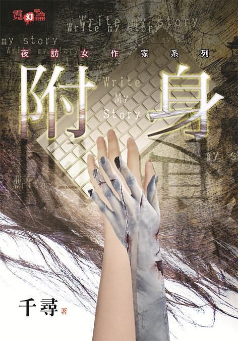 夜訪女作家系列: 附身