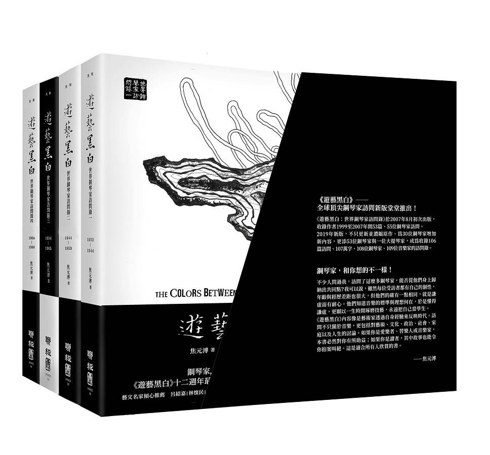 遊藝黑白: 世界鋼琴家訪問錄一-四 (震撼增訂新版/附珍藏書盒/4冊合售)