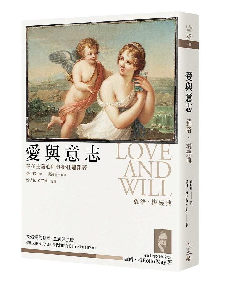 愛與意志: 羅洛．梅經典 (2019年版)