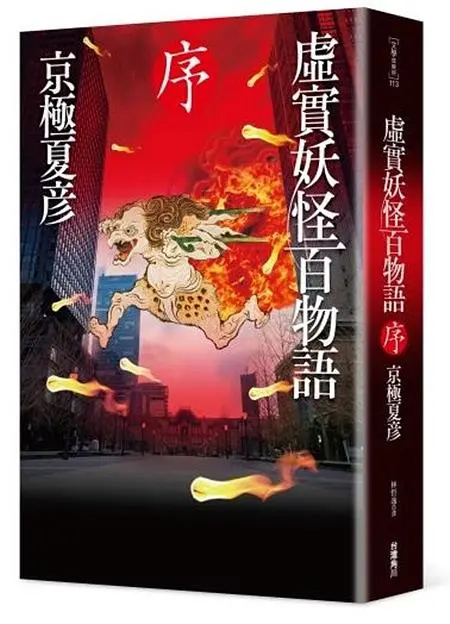 虛實妖怪百物語: 序