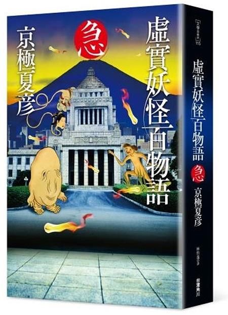 虛實妖怪百物語: 急