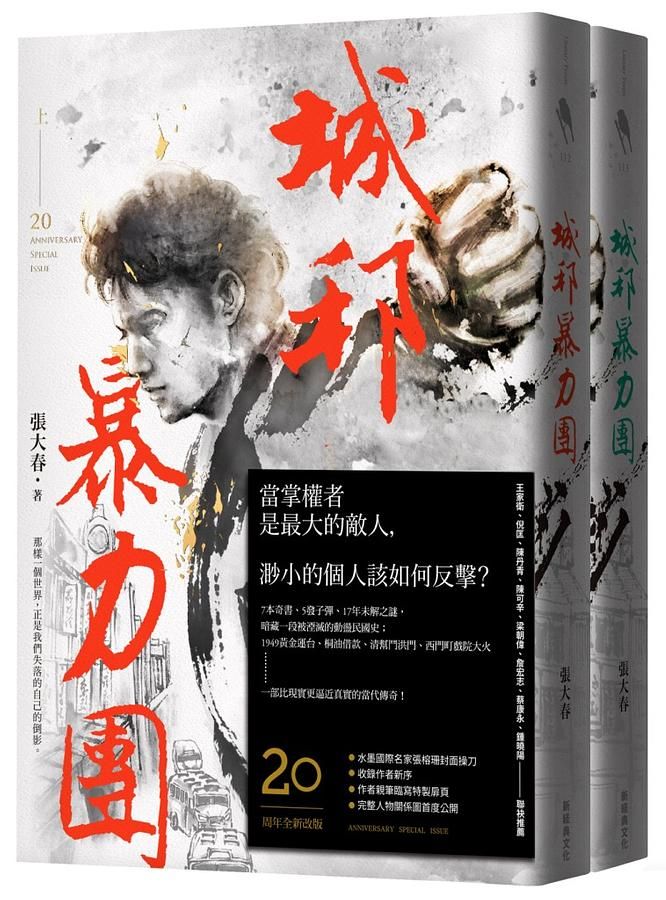 城邦暴力團 上下 (20周年版/2冊合售)