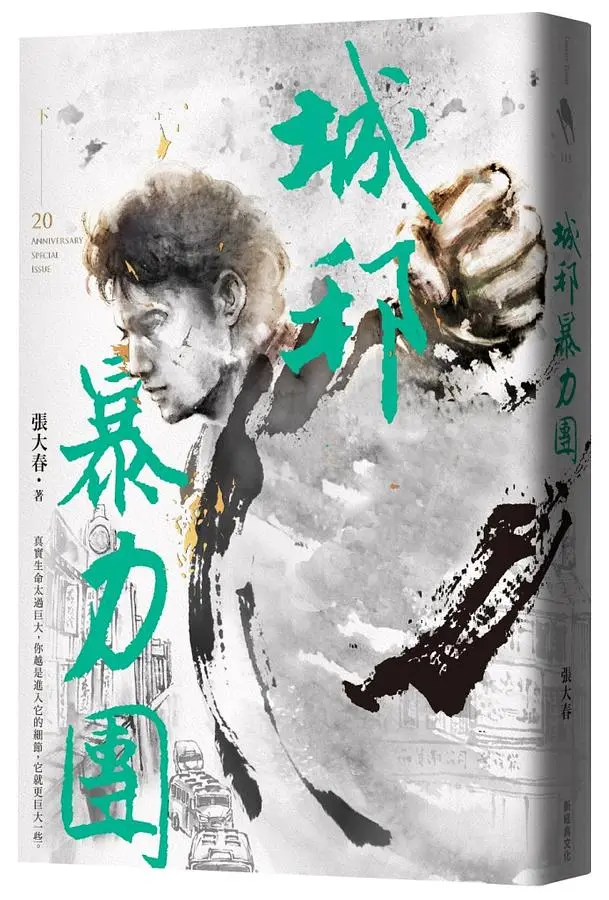 城邦暴力團 下 (20周年版)