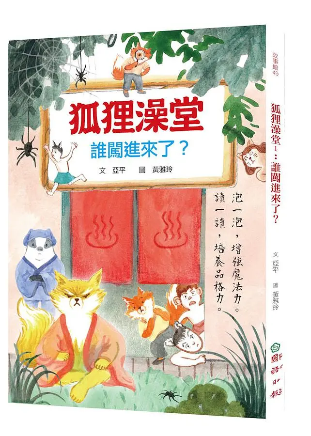 狐狸澡堂 1: 誰闖進來了?