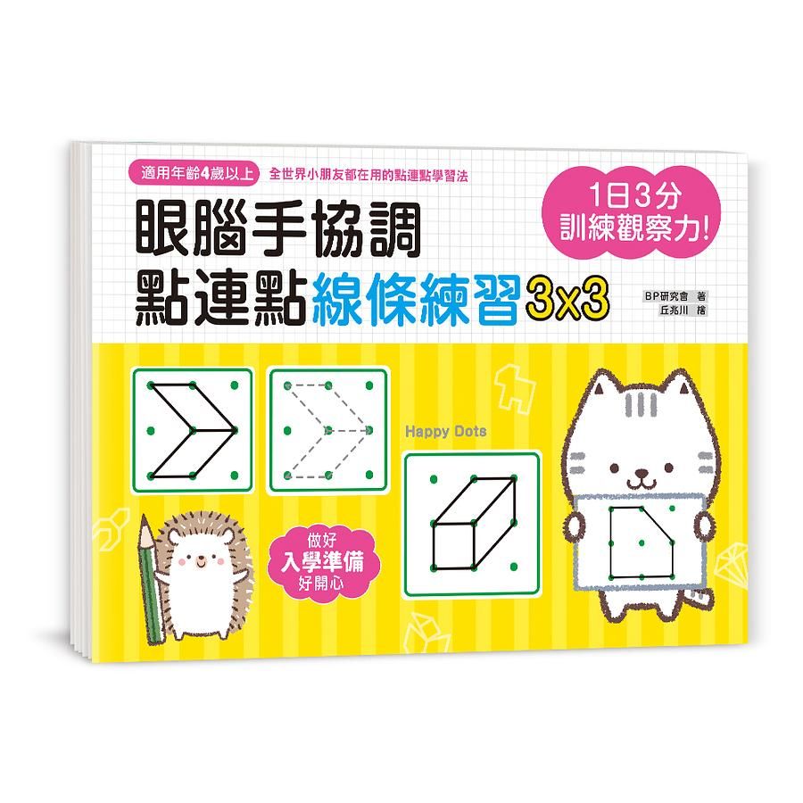 1日3分訓練觀察力! 眼腦手協調, 點連點線條練習3X3