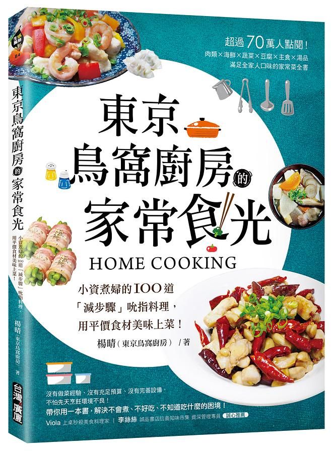 東京鳥窩廚房的家常食光: 小資煮婦的100道減步驟吮指料理, 用平價食材美味上菜!