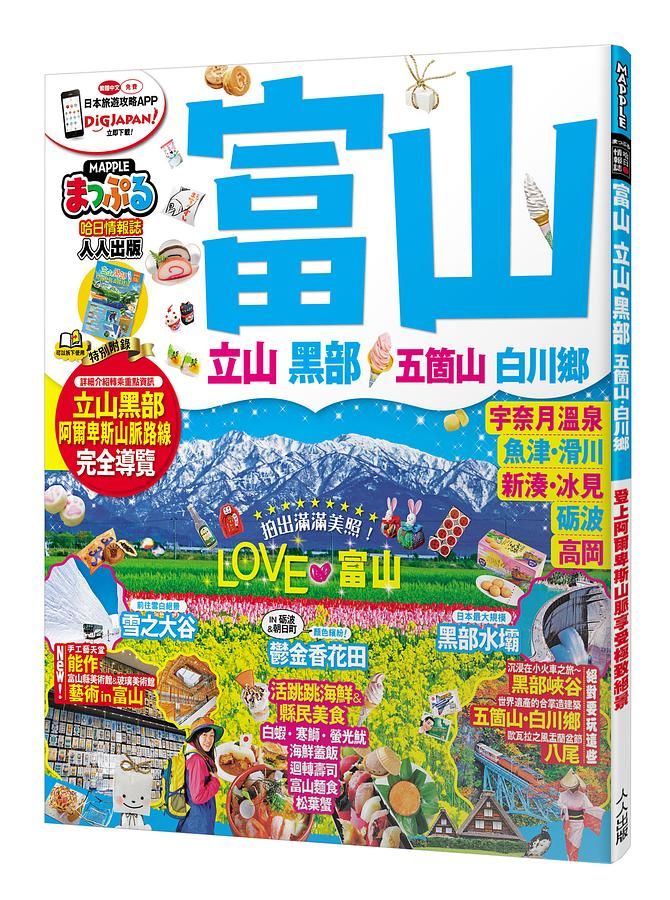 富山立山．黑部五箇山．白川鄕