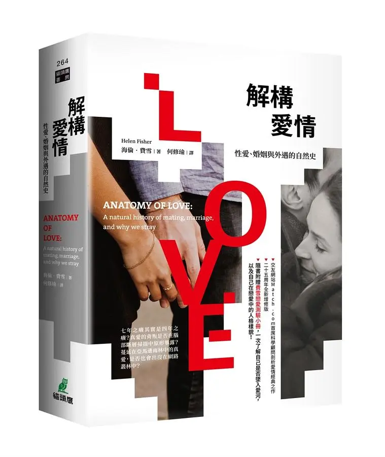解構愛情: 性愛、婚姻與外遇的自然史