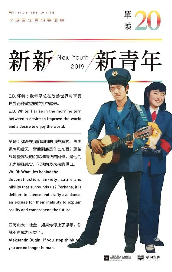 单读 20: 新新新青年