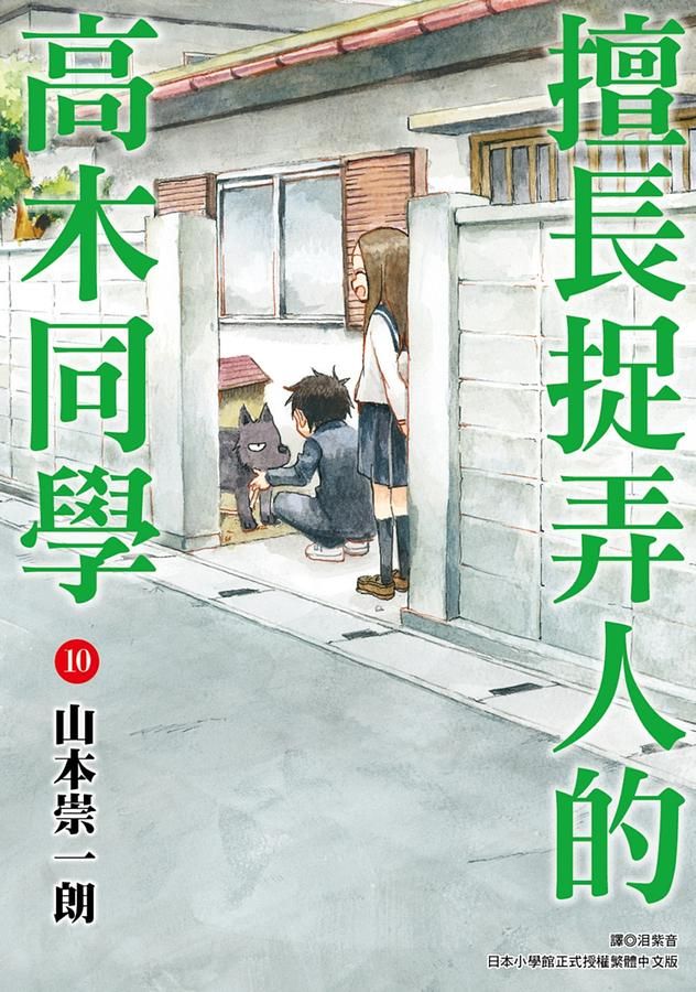 擅長捉弄人的高木同學 10