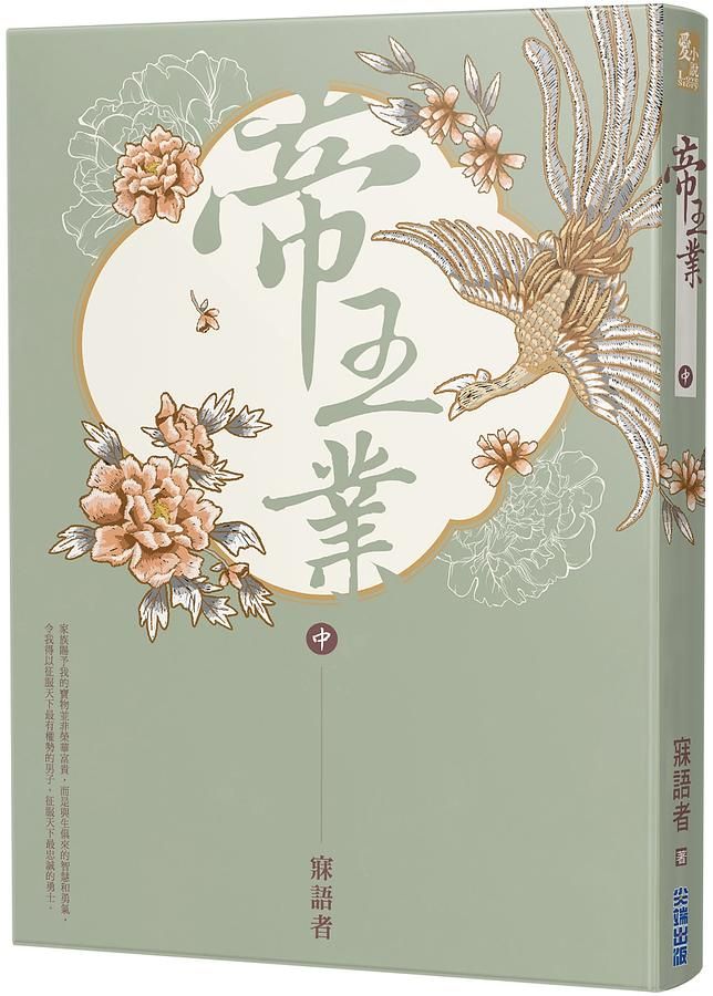 帝王業 中