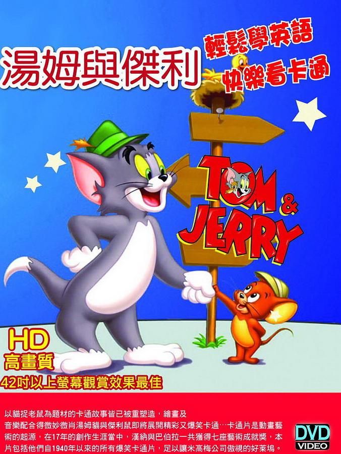湯姆與傑利全集 (5DVD)