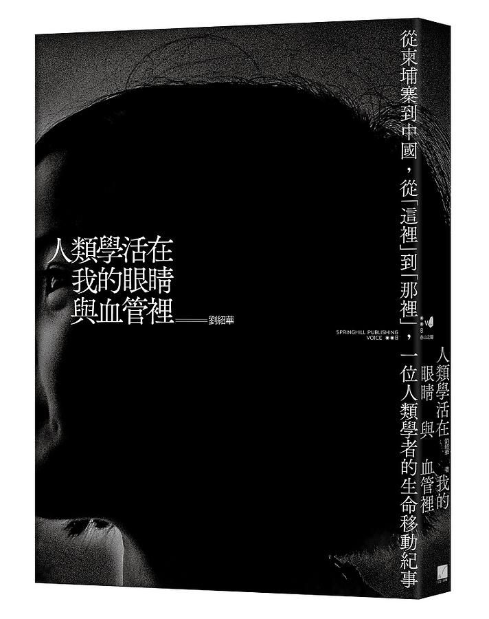 人類學活在我的眼睛與血管裡: 從柬埔寨到中國, 從這裡到那裡, 一位人類學者的生命移動紀事