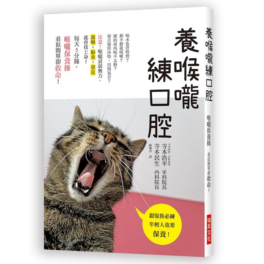 養喉嚨練口腔: 每天5分鐘, 喉嚨保健操看似簡單卻救命! 銀髮族必練, 年輕人也要保養!