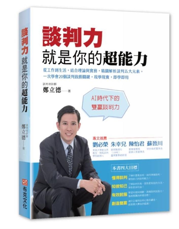 談判力就是你的超能力: 從工作到生活, 結合理論與實務, 精闢解析談判五大元素, 一次學會20個談判致勝關鍵, 現學現賣, 即學即用