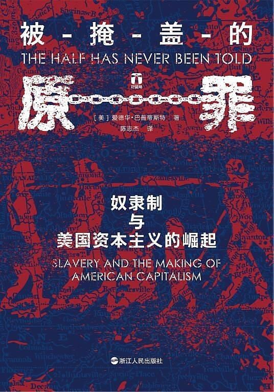 被掩盖的原罪: 奴隶制与美国资本主义的崛起