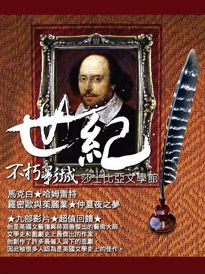 世紀不朽影城: 莎士比亞文學館 (4DVD)