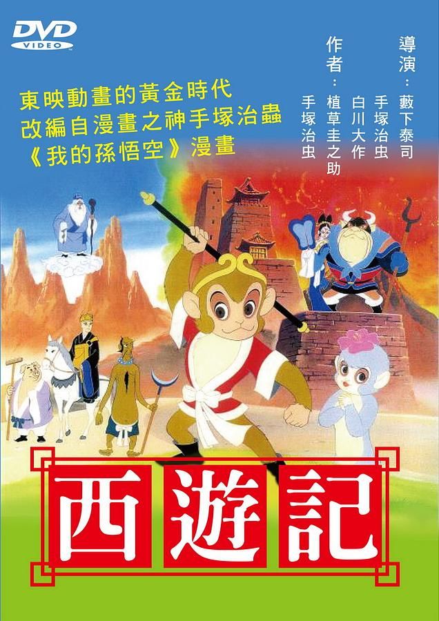 西遊記 (日文發音)