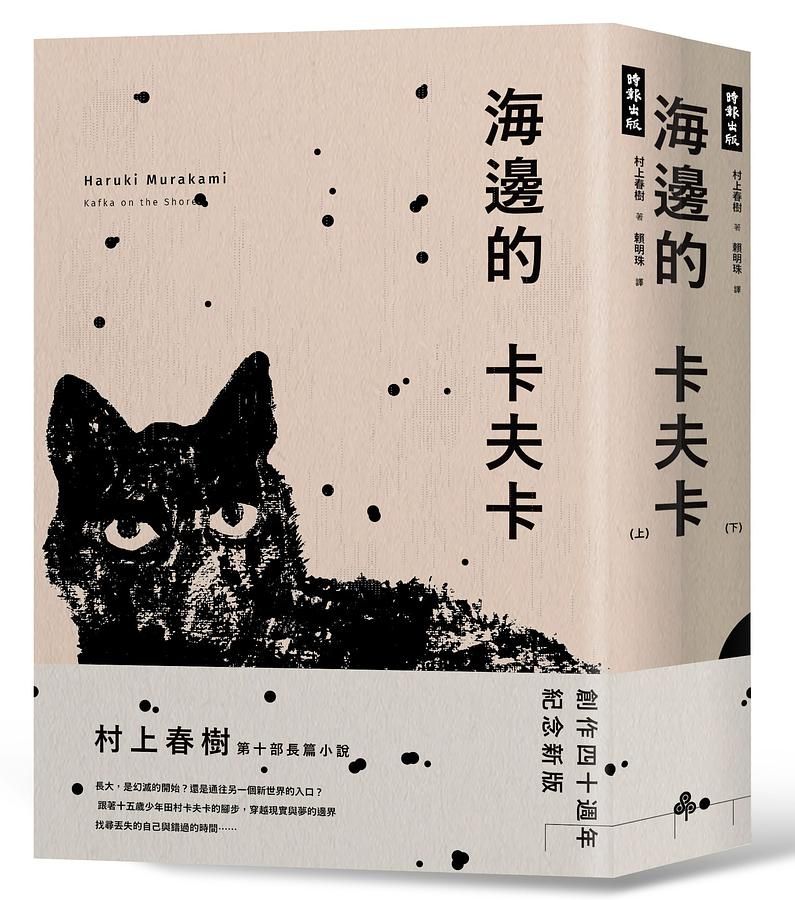 海邊的卡夫卡 上下 (創作40周年紀念新版/2冊合售)