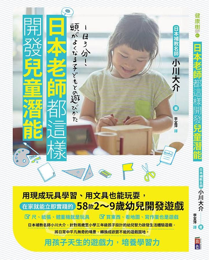 日本老師都這樣開發兒童潛能: 用現成玩具學習、用文具也能玩耍, 在家就能立即實踐的58款2-9歲幼兒開發遊戲