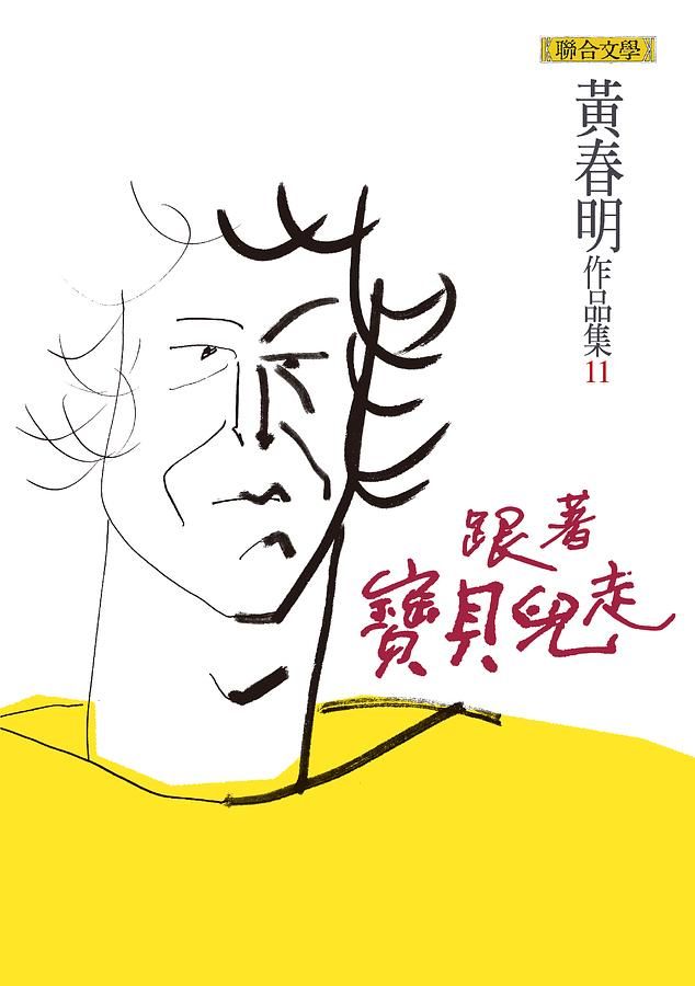 跟著寶貝兒走